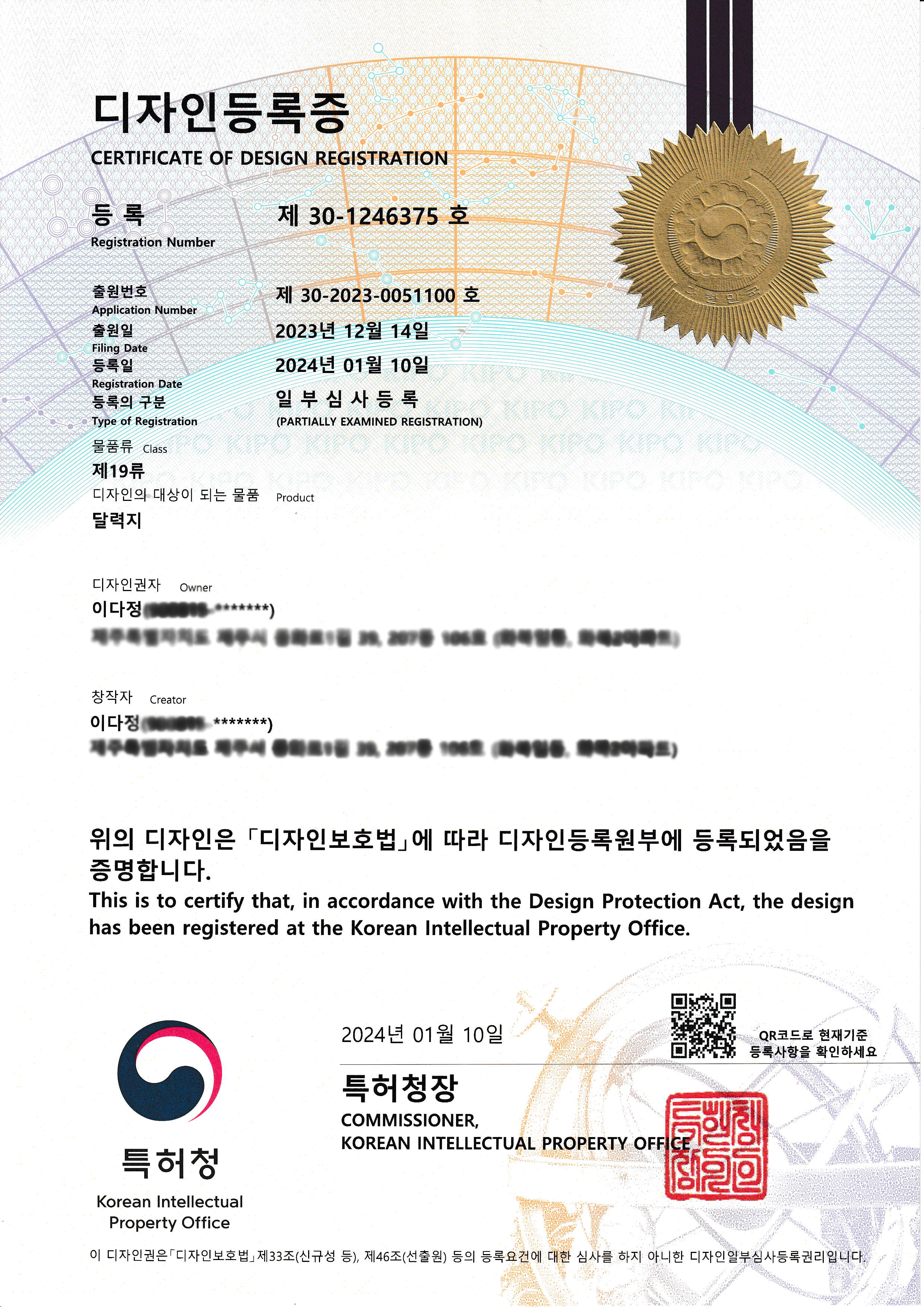 디자인등록증 제30-1246375호
