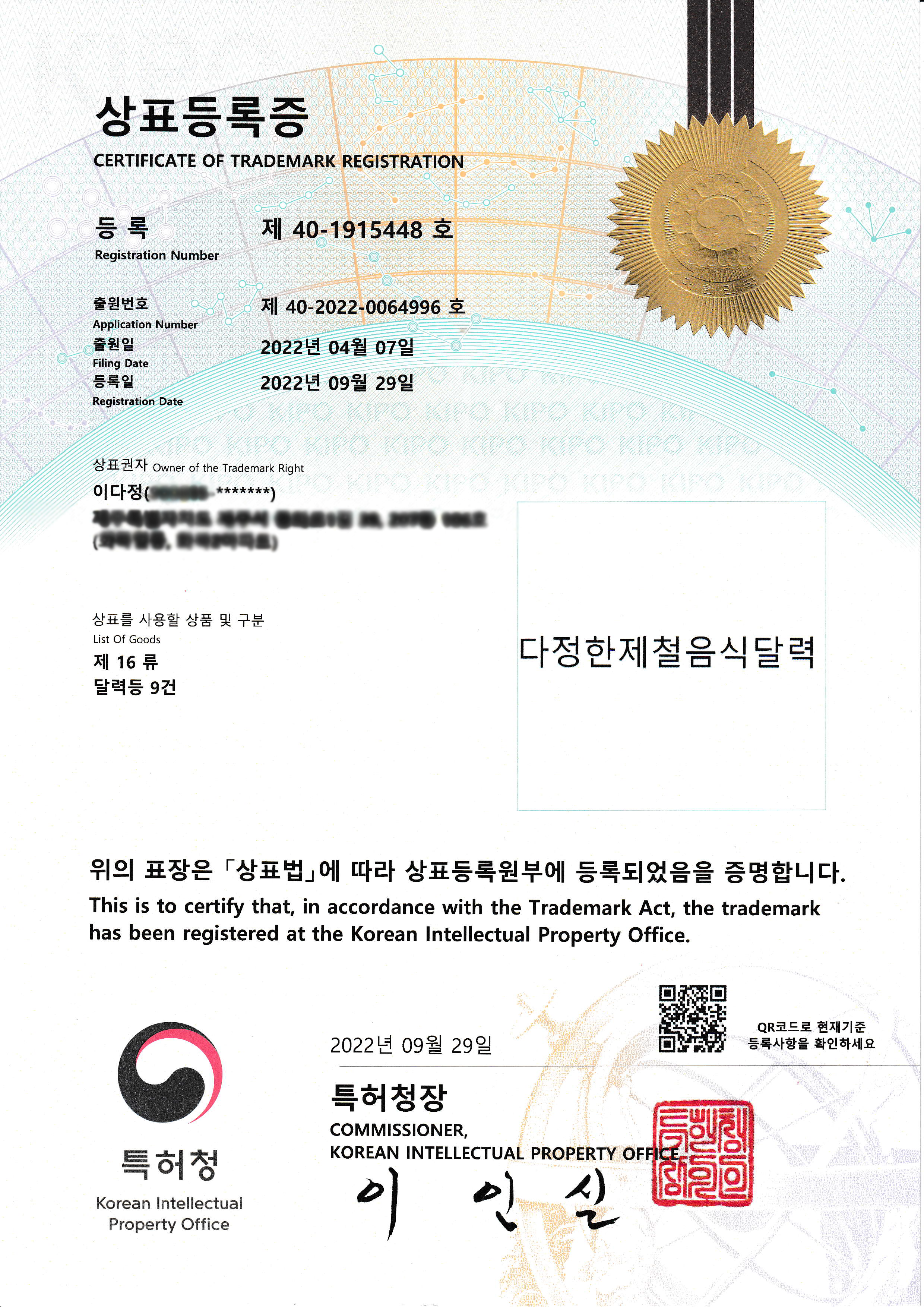 상표등록증 제40-1915448호 다정한제철음식달력
