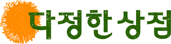 다정한상점